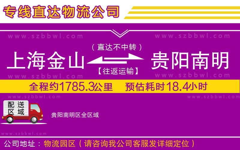上海金山區(qū)到貴陽(yáng)南明區(qū)物流公司