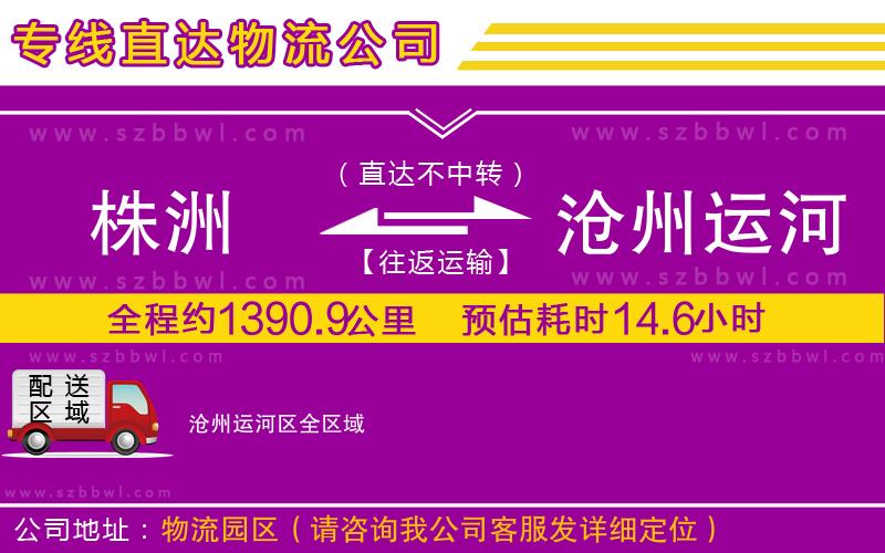 株洲到滄州運(yùn)河區(qū)物流專線