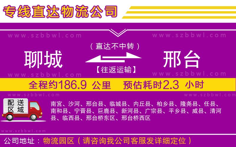 聊城到邢臺物流公司
