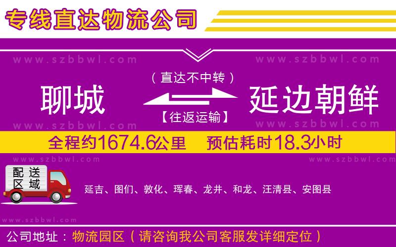 聊城到延邊朝鮮族自治州物流公司