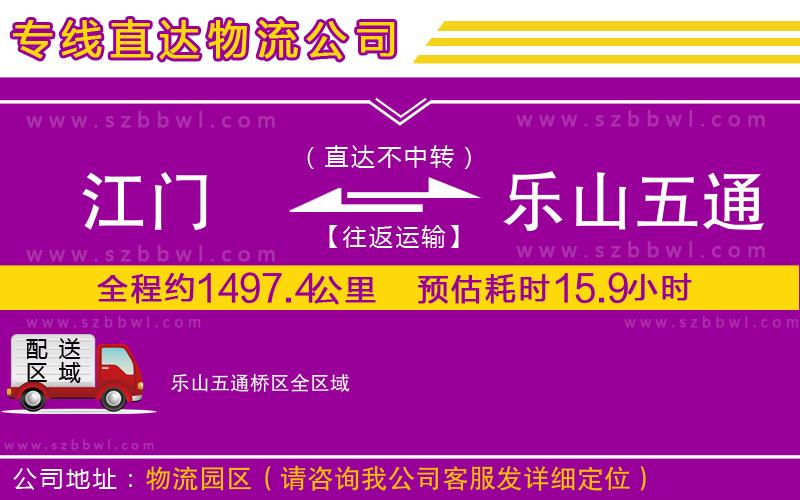 江門(mén)到樂(lè)山五通橋區(qū)物流公司