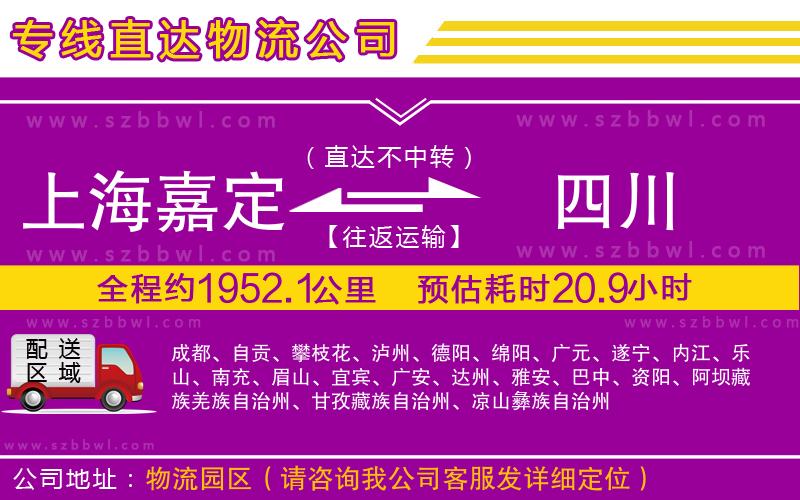 上海嘉定區(qū)到四川物流專線