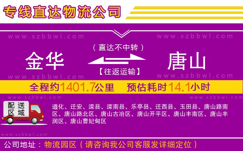 金華到唐山物流專線