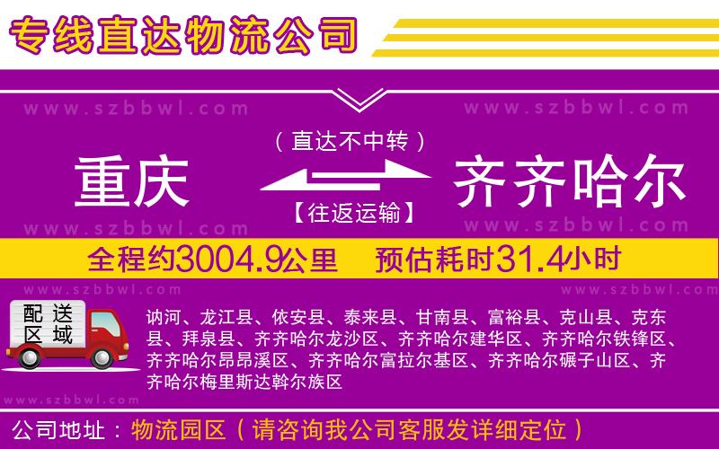 重慶到齊齊哈爾物流公司