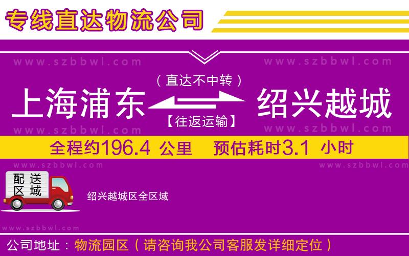 上海浦東區(qū)到紹興越城區(qū)物流公司