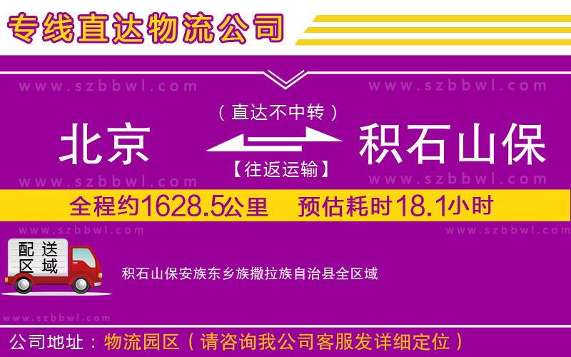 北京到積石山保安族東鄉(xiāng)族撒拉族自治縣物流專線