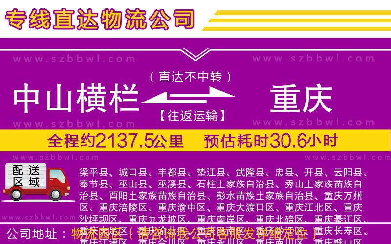 中山橫欄到重慶物流專線