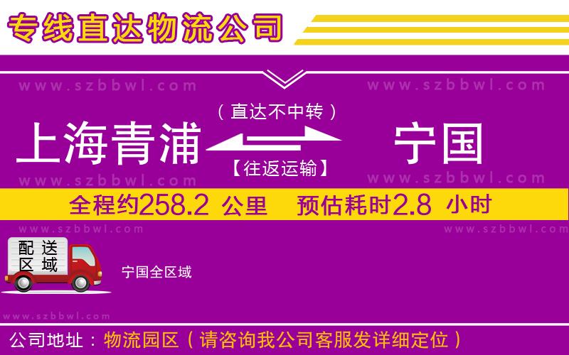 上海青浦區(qū)到寧國(guó)物流公司