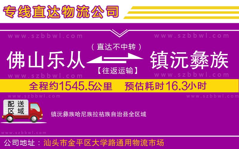 佛山樂從鎮(zhèn)到鎮(zhèn)沅彝族哈尼族拉祜族自治縣物流專線