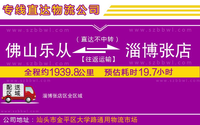 佛山樂(lè)從鎮(zhèn)到淄博張店區(qū)物流專線