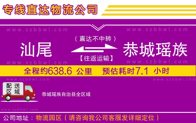 汕尾到恭城瑤族自治縣物流專線