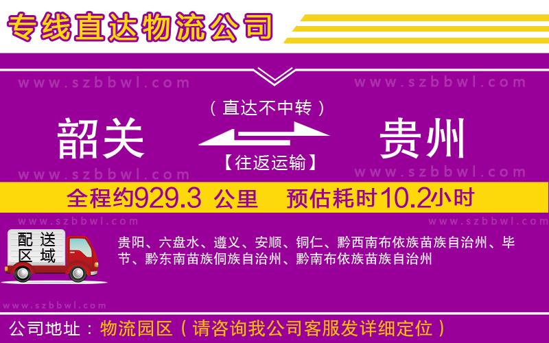 韶關(guān)到貴州物流專(zhuān)線