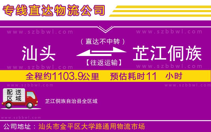 汕頭到芷江侗族自治縣物流公司