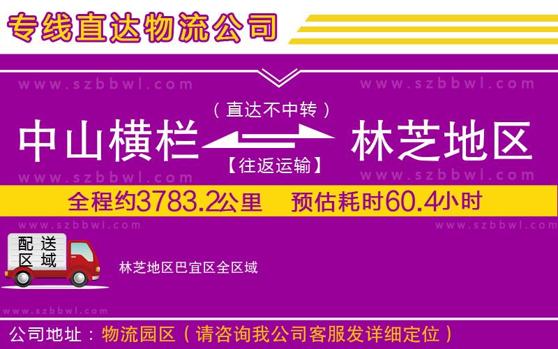 中山橫欄到林芝地區(qū)巴宜區(qū)物流公司