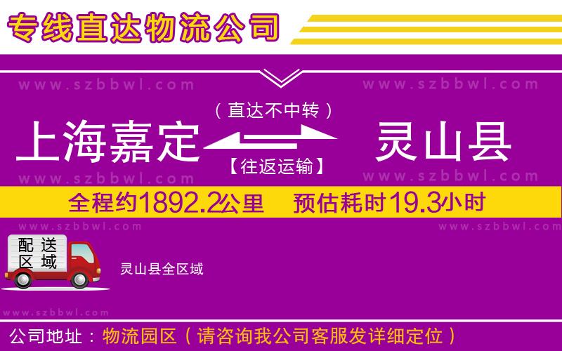 上海嘉定區(qū)到靈山縣物流公司