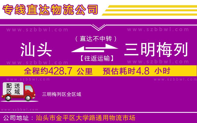 汕頭到三明梅列區(qū)物流專線