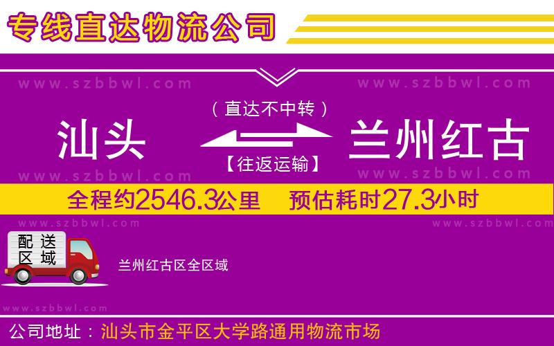 汕頭到蘭州紅古區(qū)物流公司