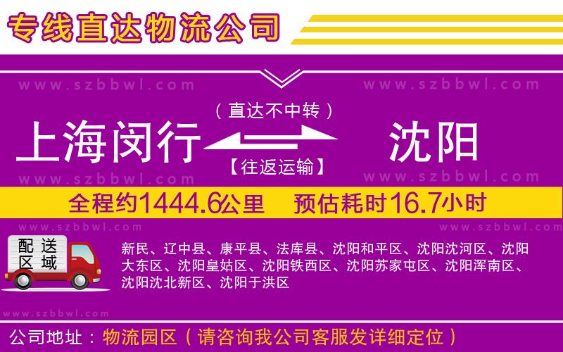 上海閔行區(qū)到沈陽物流公司