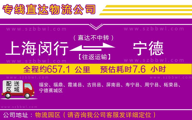 上海閔行區(qū)到寧德物流專線