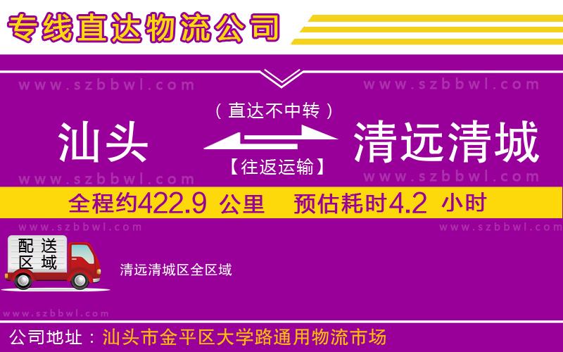 汕頭到清遠(yuǎn)清城區(qū)物流公司
