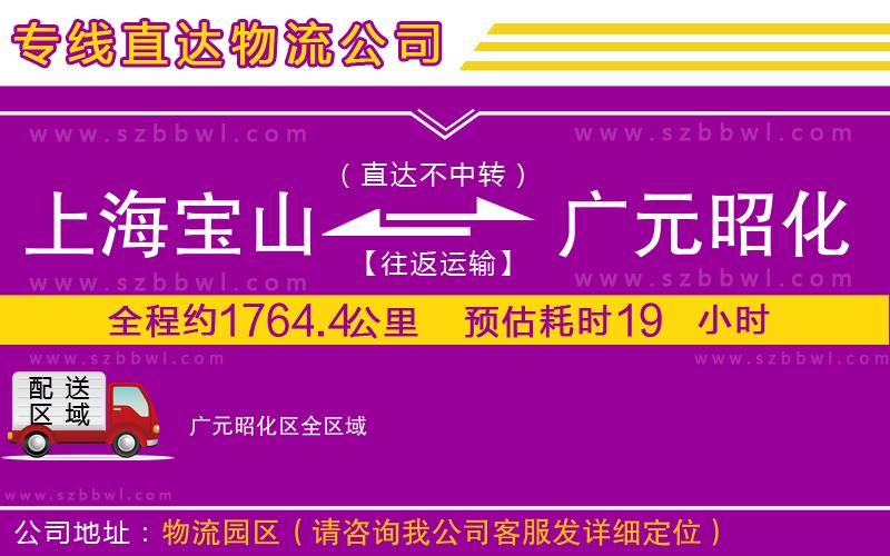 上海寶山區(qū)到廣元昭化區(qū)物流公司