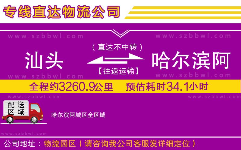 汕頭到哈爾濱阿城區(qū)物流公司