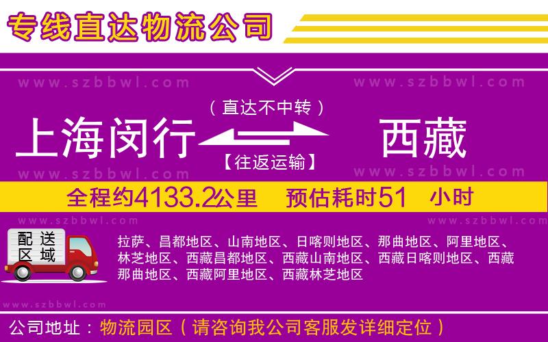 上海閔行區(qū)到西藏物流公司