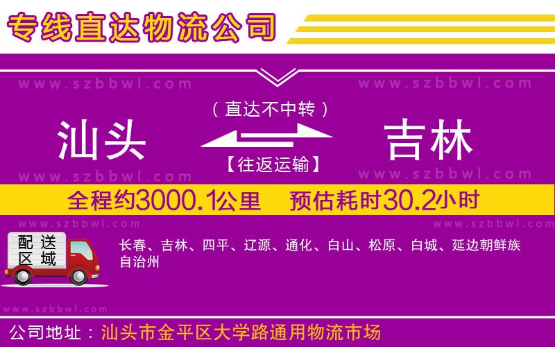 汕頭到吉林物流公司