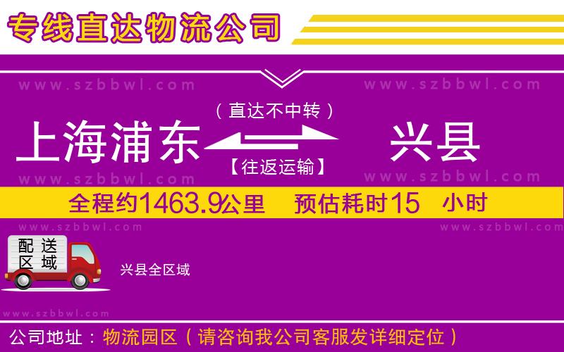 上海浦東區(qū)到興縣物流公司