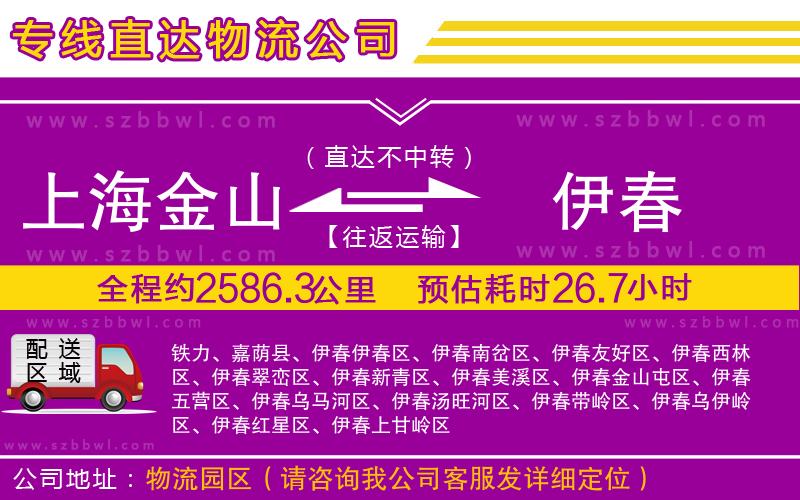 上海金山區(qū)到伊春物流公司