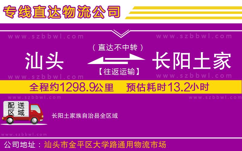 汕頭到長(zhǎng)陽(yáng)土家族自治縣物流公司