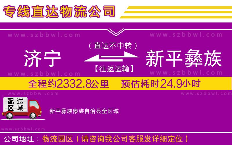 濟(jì)寧到新平彝族傣族自治縣物流專線