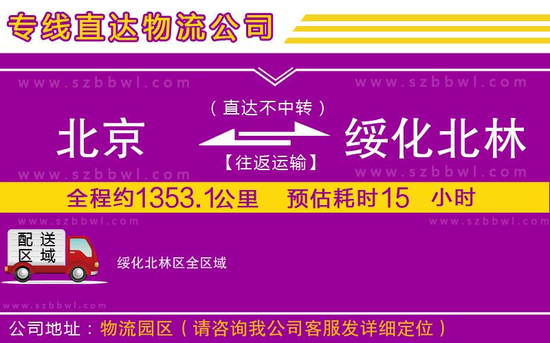 北京到綏化北林區(qū)物流公司