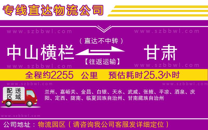 中山橫欄到甘肅物流專線