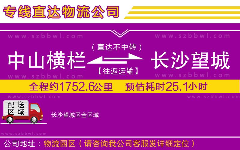 中山橫欄到長(zhǎng)沙望城區(qū)物流公司