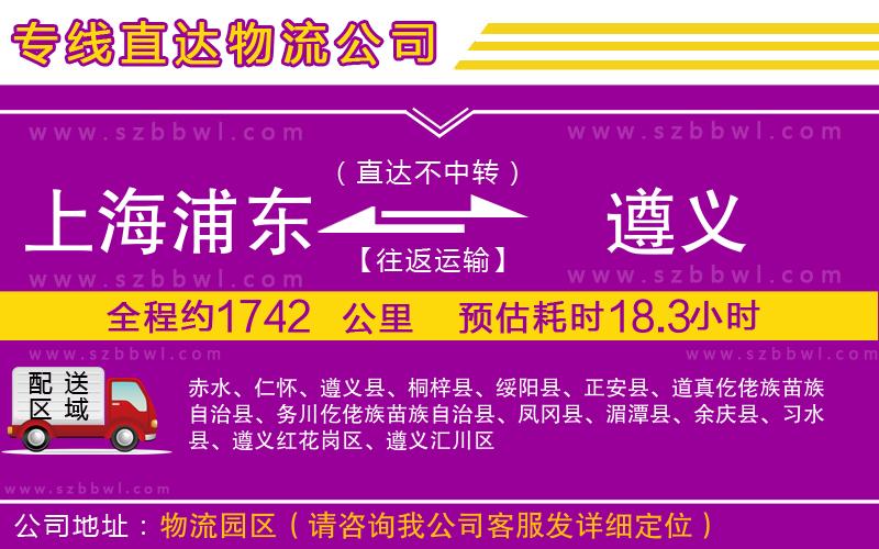 上海浦東區(qū)到遵義物流專線