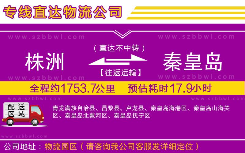 株洲到秦皇島物流專線