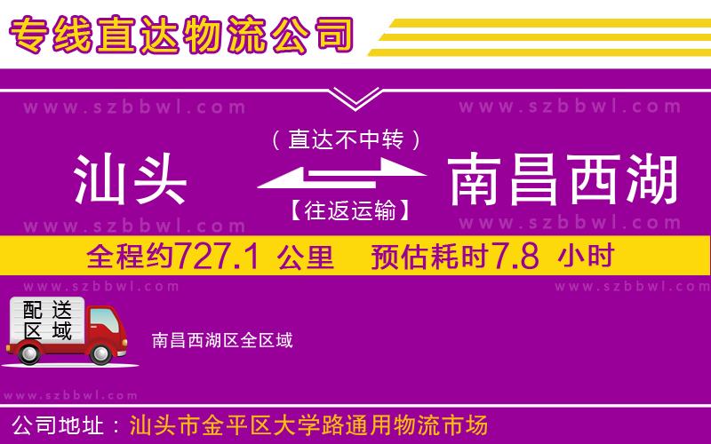 汕頭到南昌西湖區(qū)物流公司