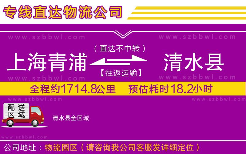 上海青浦區(qū)到清水縣物流公司