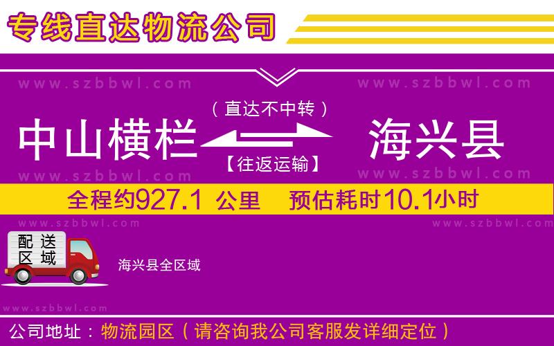 中山橫欄到海興縣物流專線