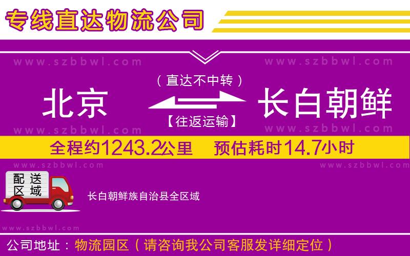 北京到長(zhǎng)白朝鮮族自治縣物流專線