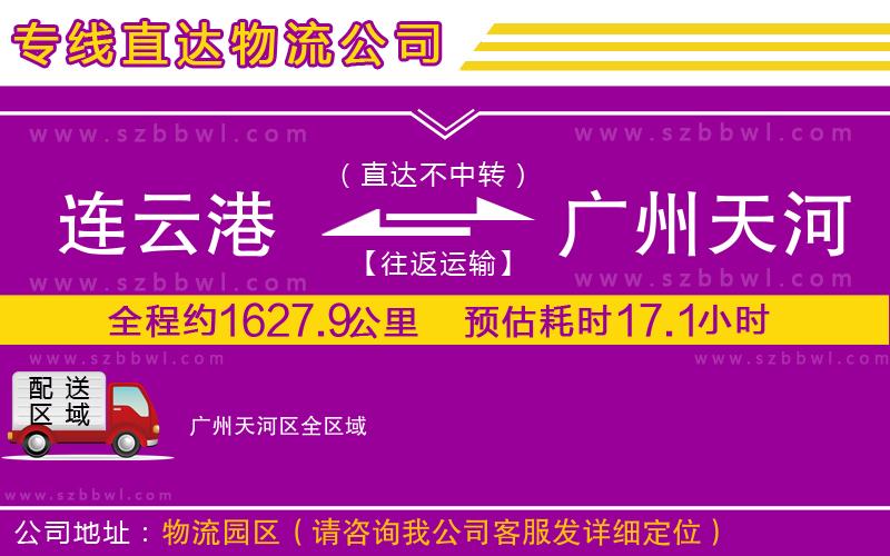 連云港到廣州天河區(qū)物流公司