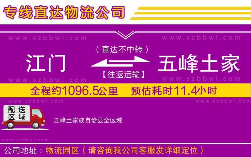 江門到五峰土家族自治縣物流公司