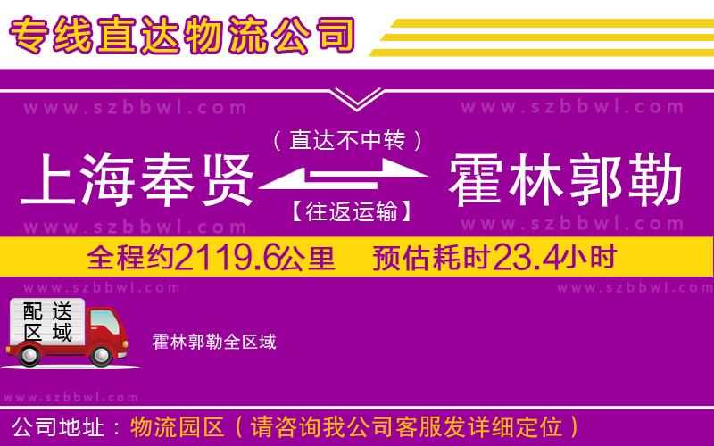 上海奉賢區(qū)到霍林郭勒物流專線