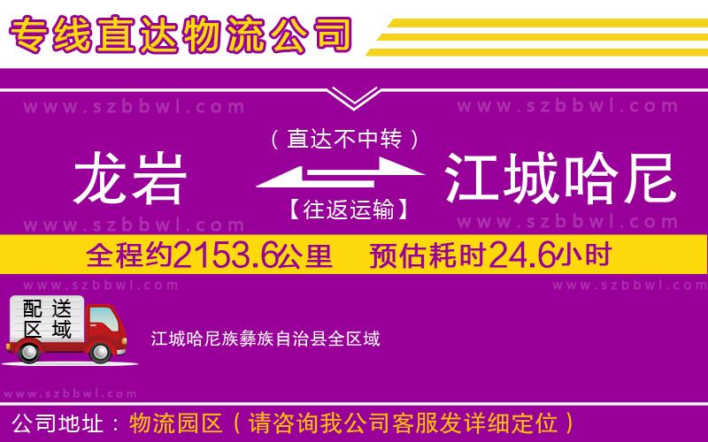 龍巖到江城哈尼族彝族自治縣物流專線