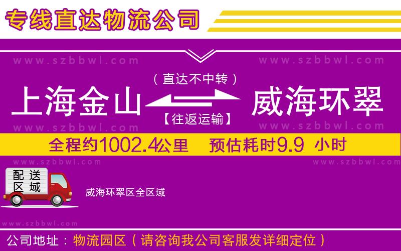 上海金山區(qū)到威海環(huán)翠區(qū)物流公司