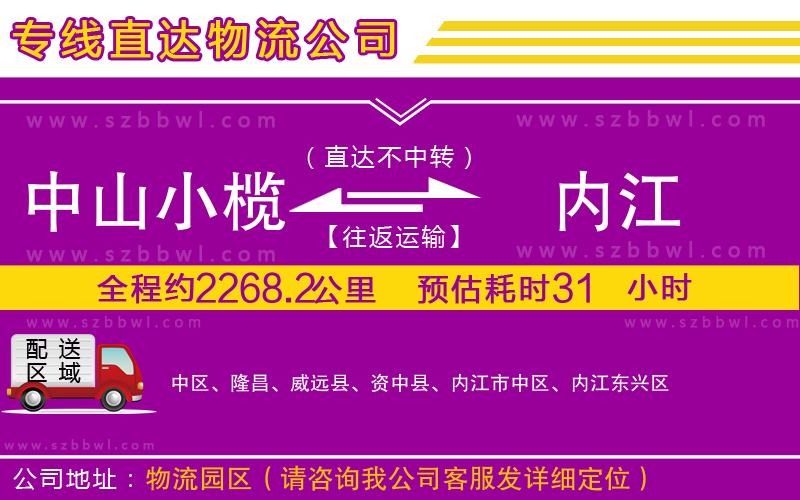 中山小欖到內(nèi)江物流公司