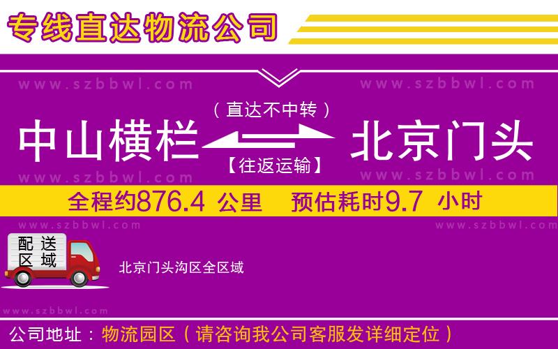 中山橫欄到北京門頭溝區(qū)物流公司