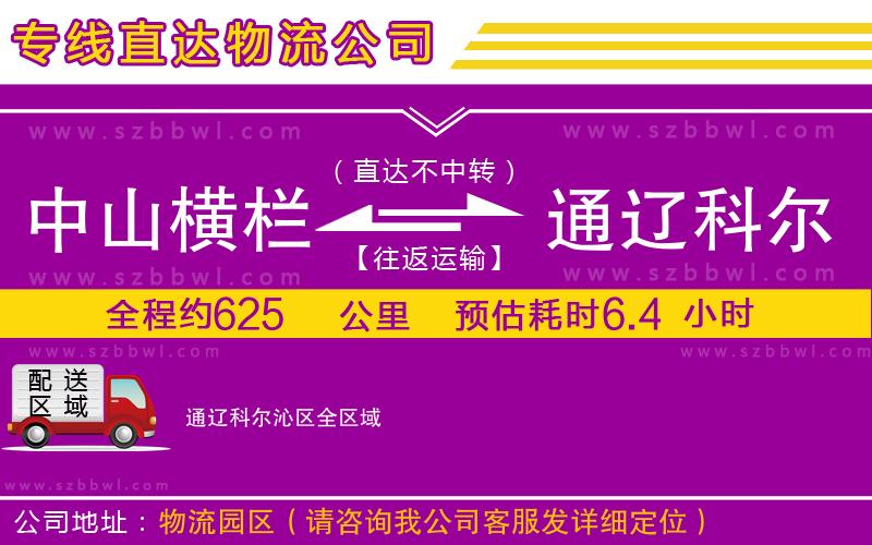 中山橫欄到通遼科爾沁區(qū)物流專(zhuān)線
