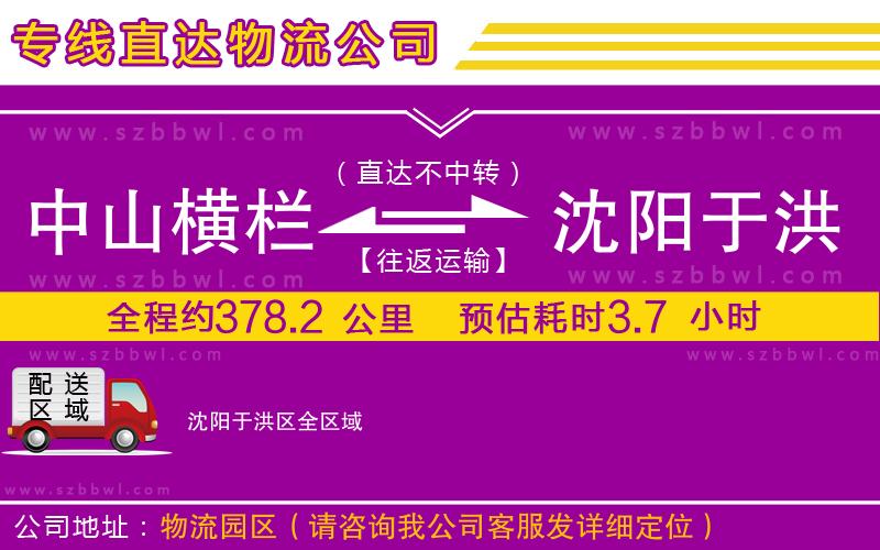 中山橫欄到沈陽于洪區(qū)物流公司